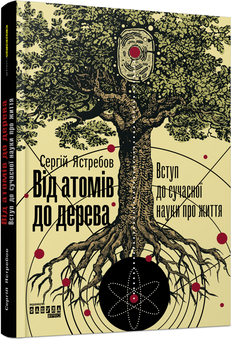 Бумажная книга «Від атомів до дерева. Вступ до сучасної науки про життя», автор Сергей Ястребов - фото №2 - миниатюра