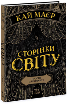 Бумажная книга «Фентезі для підлітків (комплект із 5 книг)», авторов Шэрон Кэмерон, Марисса Мейер, Кай Майер, Ева Сольськая, Сабина Шультер - фото №2 - миниатюра