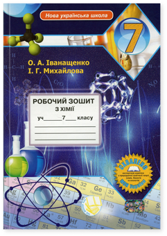 Бумажная книга «Робочий зошит з хімії учня 7 класу», авторов Елена Иванащенко, І. Михайлова - фото №1 - миниатюра