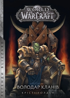 Бумажная книга «World of Warcraft. Володар Кланів», автор Кристи Голден - фото №1 - миниатюра