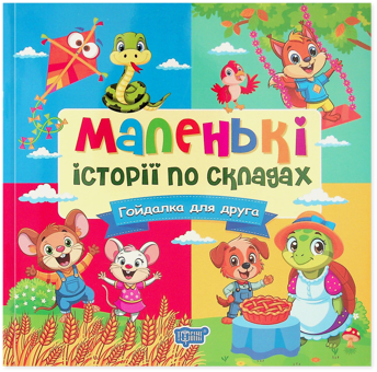 Бумажная книга «Маленькі історії по складах. Гойдалка для друга», автор Т. Клапчук - фото №1 - миниатюра