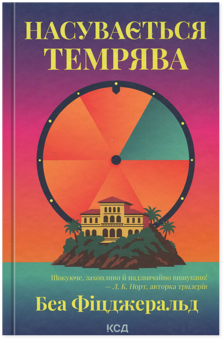 Бумажная книга «Насувається темрява», автор Беа Фицджеральд - фото №1 - миниатюра