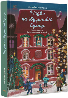Паперова книга «Різдвяне дозвілля (комплект із 5 книг)», авторів Олег Симоненко, Катерина Кулик, Алекс Т. Сміт, Мартіна Баумбах, Катаржина Вежбицька - фото №4 - мініатюра