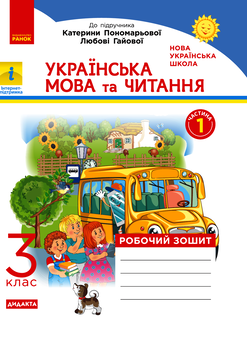 Электронная книга «НУШ. Українська мова та читання. Робочий зошит. У 2-х частинах. Частина 1. 3 клас», автор Наталья Воскресенская - фото №1 - миниатюра