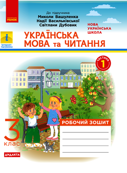 Электронная книга «НУШ. Українська мова та читання. У 2-х частинах. Частина 1. 3 клас», автор Наталья Воскресенская - фото №1 - миниатюра