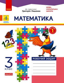 Электронная книга «Математика. Робочий зошит. І Частина (з 2-х частин) до підручника Лишенко Г. 3 клас» - фото №1 - миниатюра