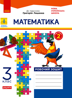 Электронная книга «Математика. 3 клас. Робочий зошит до підручника Г. Лишенка. У 2 частинах. Частина 2», автор Григорий Лишенко - фото №1 - миниатюра
