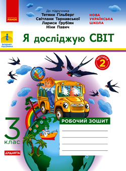 Электронная книга «НУШ. Я досліджую світ. У 2-х частинах. Частина 2. 3 клас», автор Ольга Таглина - фото №1 - миниатюра