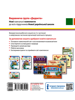 Электронная книга «НУШ. Я досліджую світ. У 2-х частинах. Частина 2. 3 клас», автор Ольга Таглина - фото №2 - миниатюра