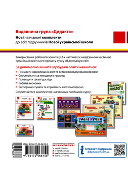 Электронная книга «НУШ. Я досліджую світ. У 2-х частинах. Частина 1. 3 клас», авторов Ольга Таглина, Антонина Назаренко, Наталия Диптан - фото №2 - миниатюра