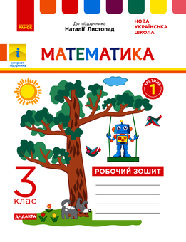 Электронная книга «Математика. Робочий зошит до підручника Листопад Н. У 2-х частинах. І Частин. 3 клас» - фото №1 - миниатюра