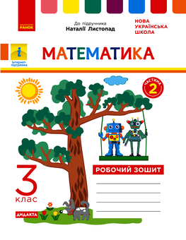 Электронная книга «Математика. Робочий зошит до підручника Листопад Н. У 2-х частинах. ІІ Частина. 3 клас» - фото №1 - миниатюра