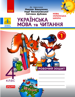 Электронная книга «Українська мова та читання. 4 клас. Робочий зошит у 2-х частинах. Частина 1», автор Наталья Воскресенская - фото №1 - миниатюра