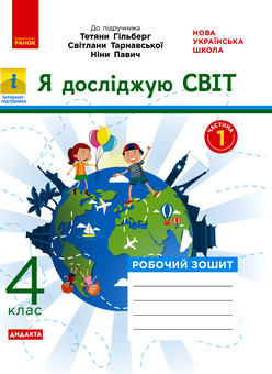 Электронная книга «Я досліджую світ. 4 клас. У 2-х частинах. Частина 1», автор Ольга Таглина - фото №1 - миниатюра