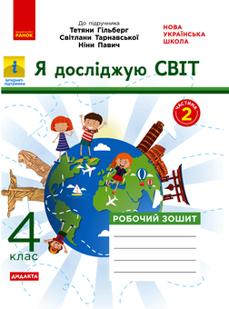 Электронная книга «Я досліджую світ. 4 клас. Робочий зошит у 2-х частинах. Частина 2», автор Ольга Таглина - фото №1 - миниатюра