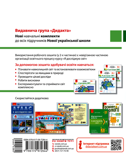 Электронная книга «Я досліджую світ. 4 клас. Робочий зошит у 2-х частинах. Частина 2», автор Ольга Таглина - фото №2 - миниатюра