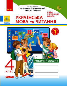 Електронна книга «Українська мова та читання. 4 клас. Робочий зошит», автор Наталя Воскресенська - фото №1 - мініатюра