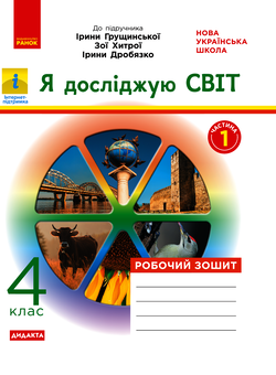 Электронная книга «Я досліджую світ. 4 клас. У 2-х частинах. Частина 1», автор Ольга Таглина - фото №1 - миниатюра