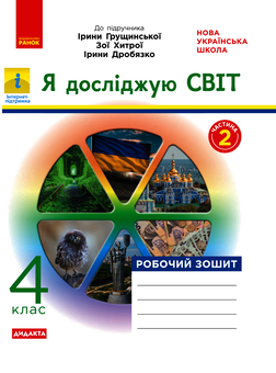Электронная книга «Я досліджую світ. Робочий зошит. 4 клас. Частина 2», автор Ольга Таглина - фото №1 - миниатюра