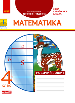 Электронная книга «Математика. 4 клас. Робочий зошит (до підручника Г. Лишенка)», автор Антонина Назаренко - фото №1 - миниатюра
