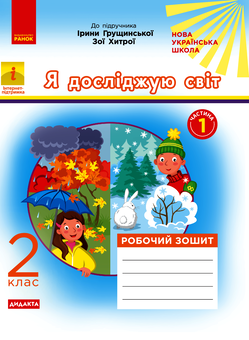 Электронная книга «Я досліджую світ. 2 клас. Робочий зошит. У 2-х частинах. Частина 1», автор Алена Пуляева - фото №1 - миниатюра