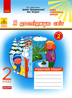 Электронная книга «Я досліджую світ. 2 клас. Робочий зошит. У 2-х частинах. Частина 2», автор Алена Пуляева - фото №1 - миниатюра