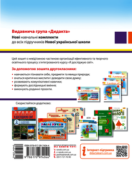 Электронная книга «Я досліджую світ. 2 клас. Робочий зошит. У 2-х частинах. Частина 2», автор Алена Пуляева - фото №2 - миниатюра