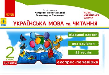 Электронная книга «Українська мова та читання. 2 клас. Відривні картки», автор Светлана Голосна - фото №1 - миниатюра