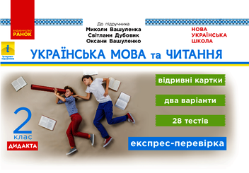 Электронная книга «Українська мова та читання. 2 клас. Відривні картки. До підр. Вашуленка та ін. », автор Светлана Голосна - фото №1 - миниатюра