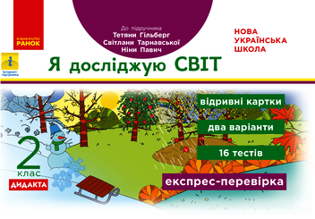 Электронная книга «Я досліджую світ. 2 клас. Відривні картки Я досліджую світ. 2 клас. Відривні картки. До підр. Гільберг Т.В. та ін.», автор А. Назаренко - фото №1 - миниатюра