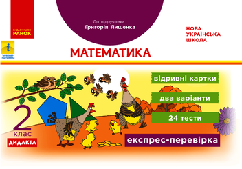 Электронная книга «Математика. 2 клас. Експрес-перевірка. До підручника Григорія Лишенка», автор Антонина Назаренко - фото №1 - миниатюра