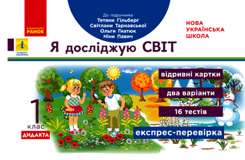 Электронная книга «Я досліджую світ. Відривні картки до підручника Т. Гільберг, С. Тарнавської, О. Гнатюк, Н. Павич. 1 клас», автор Антонина Назаренко - фото №1 - миниатюра