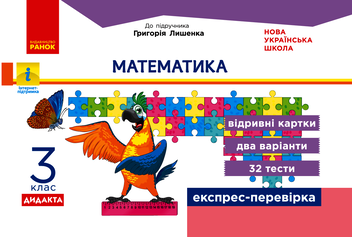 Электронная книга «Математика. Відривні картки до підручника Г. Лишенка. 3 клас  », автор Любовь Максимова - фото №1 - миниатюра