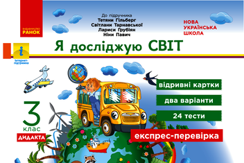 eBook «I Explore the World. Tear-Off Cards for the Textbook T. Gilberg, S. Tarnavska, L. Hrubiyan, N. Pavych. 3rd Grade», author Antonina Nazarenko - фото №1 - миниатюра