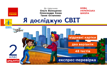 downloadable «Я досліджую світ. 2 клас. Відривні картки», автора Елена Жидецкая– фото №1
