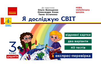 downloadable «Я досліджую світ. 3 клас. Відривні картки», автора Антонина Назаренко– фото №1
