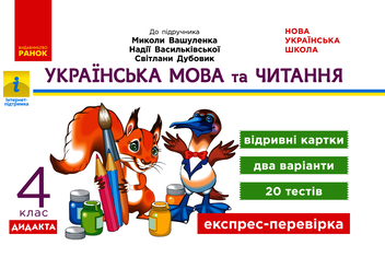 Электронная книга «Українська мова та читання. 4 клас. Відривні картки (до підручника М. Вашуленка)», автор Светлана Голосна - фото №1 - миниатюра