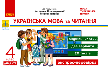 Электронная книга «Українська мова та читання. 4 клас. Відривні картки (до підручника К. Пономарьової, Л. Гайової)», автор Ирина Богданович - фото №1 - миниатюра