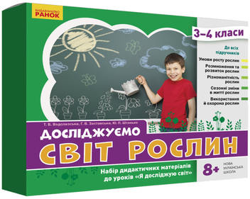 Бумажная книга «Досліджуємо світ рослин. Набір дидактичних матеріалів. 3-4 класи», авторов Татьяна Водолазская, Анна Заставская, Юлия Штанько - фото №1 - миниатюра