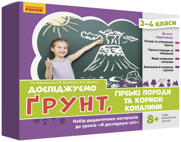Бумажная книга «Досліджуємо грунт, гірські породи та корисні копалини. Набір дидактичних матеріалів. 3-4 класи», авторов Татьяна Водолазская, Анна Заставская, Юлия Штанько - фото №1 - миниатюра