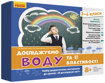 Бумажная книга «Досліджуємо воду та її властивості. Набір дидактичних матеріалів. 3-4 класи», авторов Татьяна Водолазская, Анна Заставская, Юлия Штанько - фото №1 - миниатюра