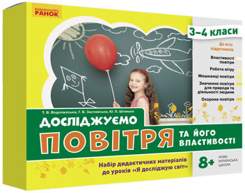 Бумажная книга «Досліджуємо повітря та його властивості. Набір дидактичних матеріалів. 3-4 класи», авторов Татьяна Водолазская, Анна Заставская, Юлия Штанько - фото №1 - миниатюра
