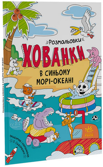 Паперова книга «Розмальовки-хованки в синьому морі-океані» - фото №3 - мініатюра