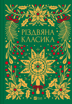 Бумажная книга «Різдвяна класика», авторов Николай Гоголь, Олена Пчилка, Панас Мирный, Михаил Косач, Леся Украинка, Михаил Коцюбинский, Василий Стефаник, Осип Маковей, Михаил Грушевский - фото №1 - миниатюра