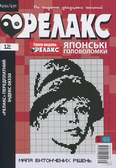 Бумажная книга «Японські головоломки «Релакс». № 668-691 (комплект з 12 журналів за 2025 рік)» - фото №13 - миниатюра