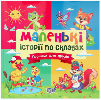 Бумажная книга «Маленькі історії по складах. Горішки для друзів», автор Т. Клапчук - фото №1 - миниатюра