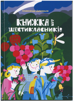 Бумажная книга «Книжка для шестикласників», автор Александр Демарёв - фото №1 - миниатюра