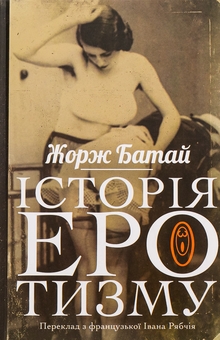 Бумажная книга «Історія еротизму», автор Жорж Батай - фото №3 - миниатюра