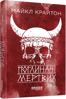 Бумажная книга «Поглиначі мертвих», автор Майкл Крайтон - фото №1 - миниатюра
