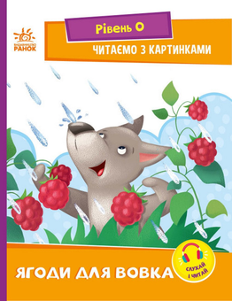 Бумажная книга «Читаємо з картинками. Ягоди для вовчика», автор Ирина Солнышко - фото №1 - миниатюра